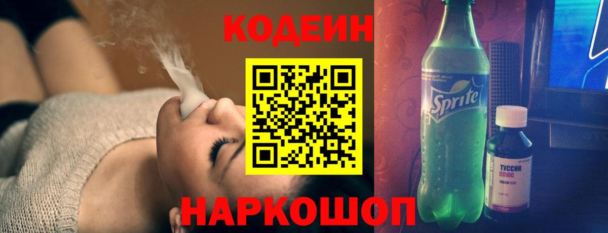 Кодеин Purple Drank  Вход с VPN  Кодеиновый сироп Lean напиток Lean (лин)  Нурлат 